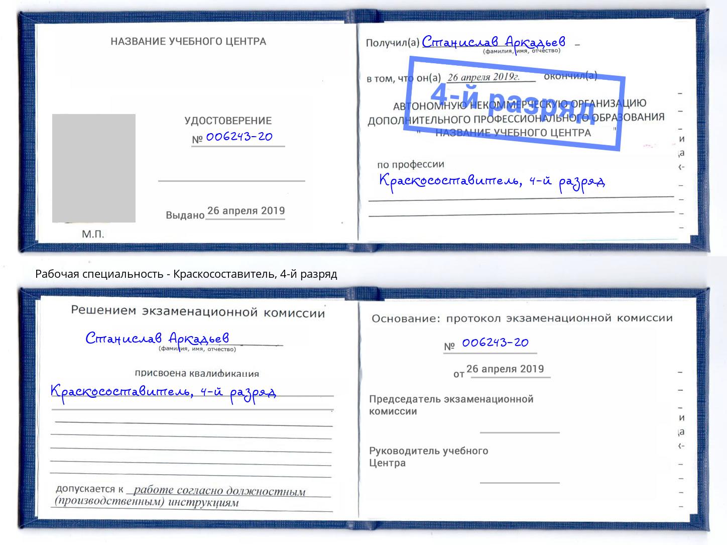 корочка 4-й разряд Краскосоставитель Каменск-Уральский