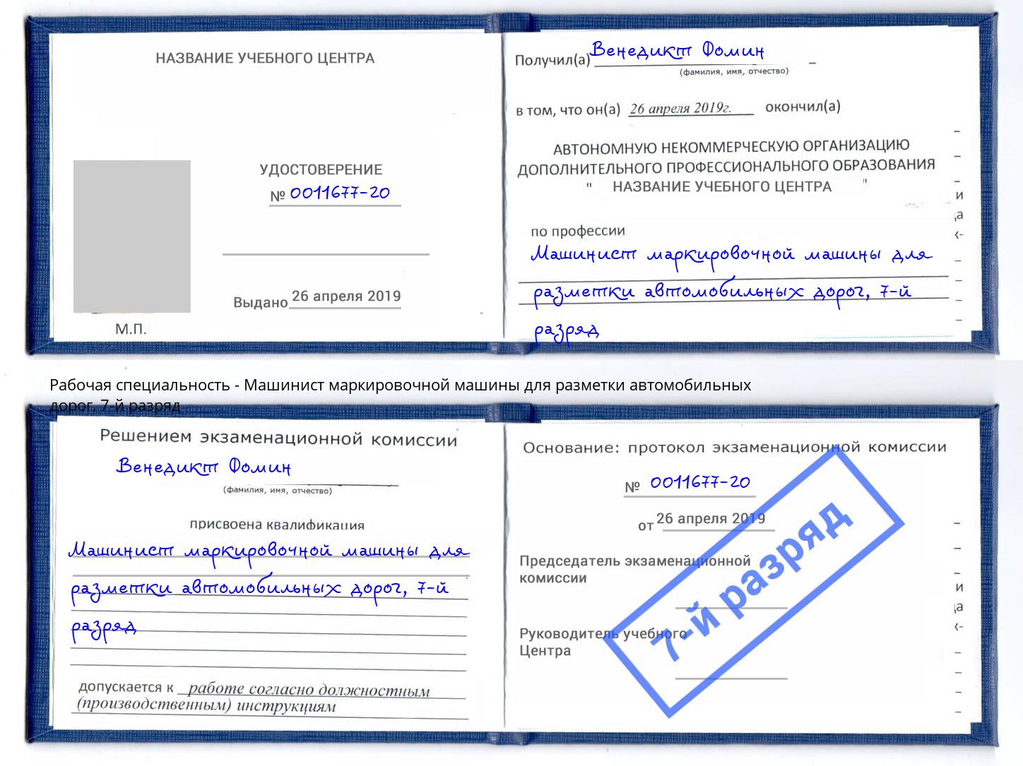 корочка 7-й разряд Машинист маркировочной машины для разметки автомобильных дорог Каменск-Уральский