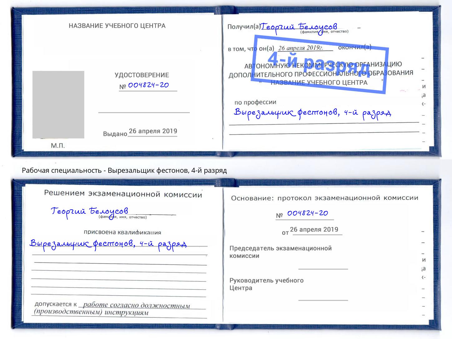 корочка 4-й разряд Вырезальщик фестонов Каменск-Уральский