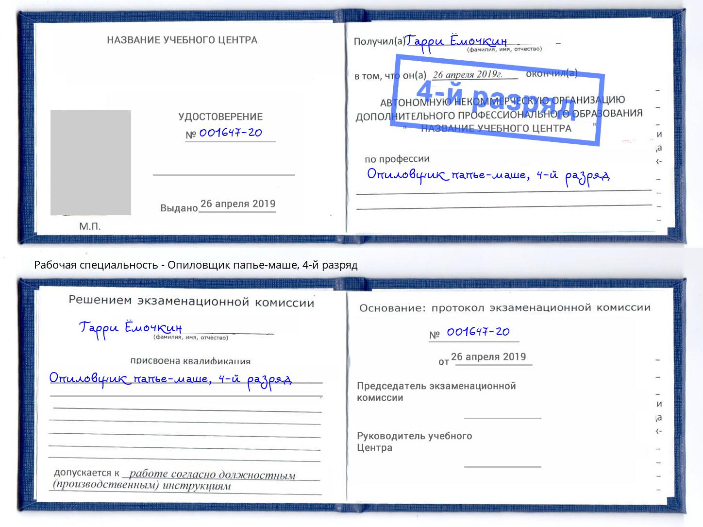 корочка 4-й разряд Опиловщик папье-маше Каменск-Уральский