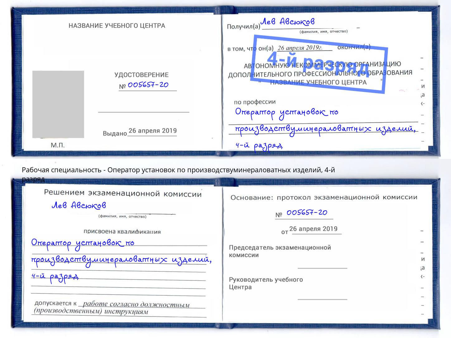 корочка 4-й разряд Оператор установок по производствуминераловатных изделий Каменск-Уральский