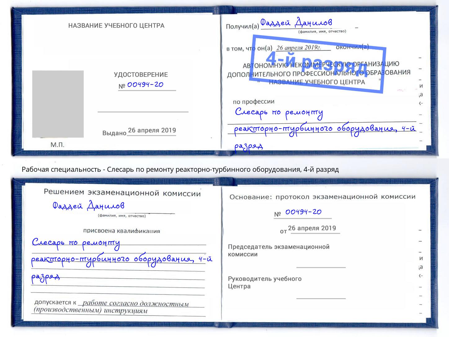 корочка 4-й разряд Слесарь по ремонту реакторно-турбинного оборудования Каменск-Уральский
