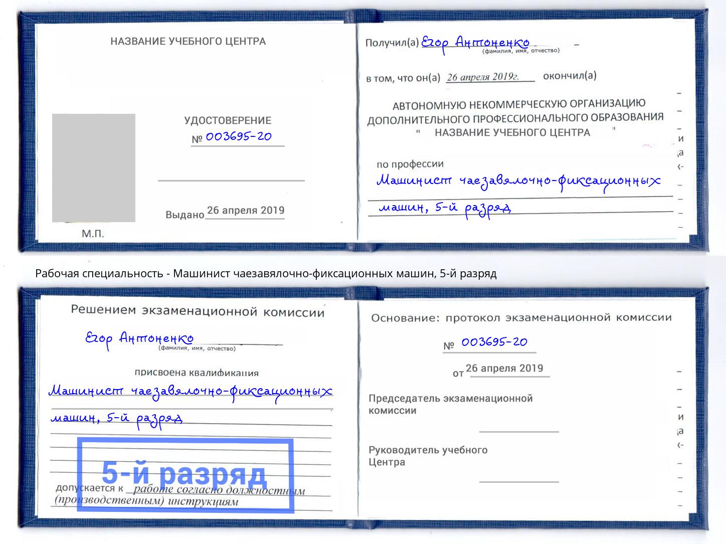 корочка 5-й разряд Машинист чаезавялочно-фиксационных машин Каменск-Уральский