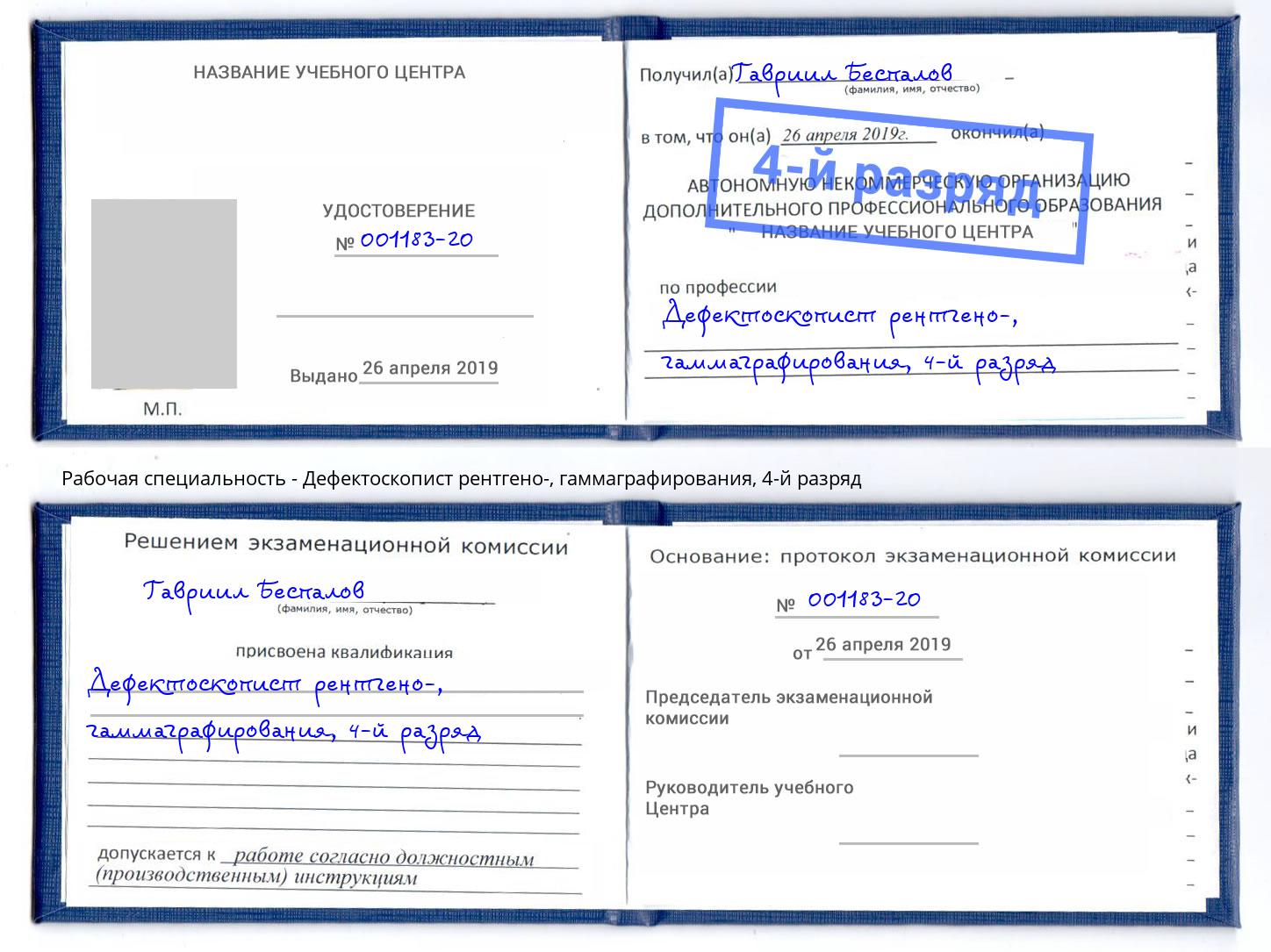 корочка 4-й разряд Дефектоскопист рентгено-, гаммаграфирования Каменск-Уральский
