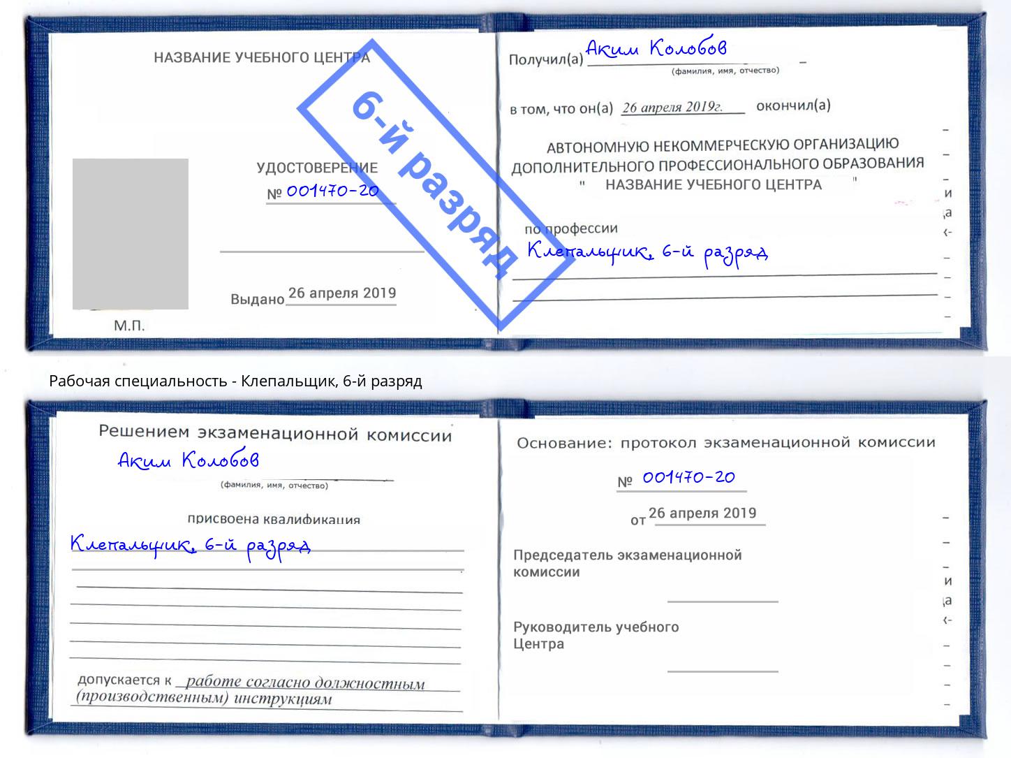 корочка 6-й разряд Клепальщик Каменск-Уральский