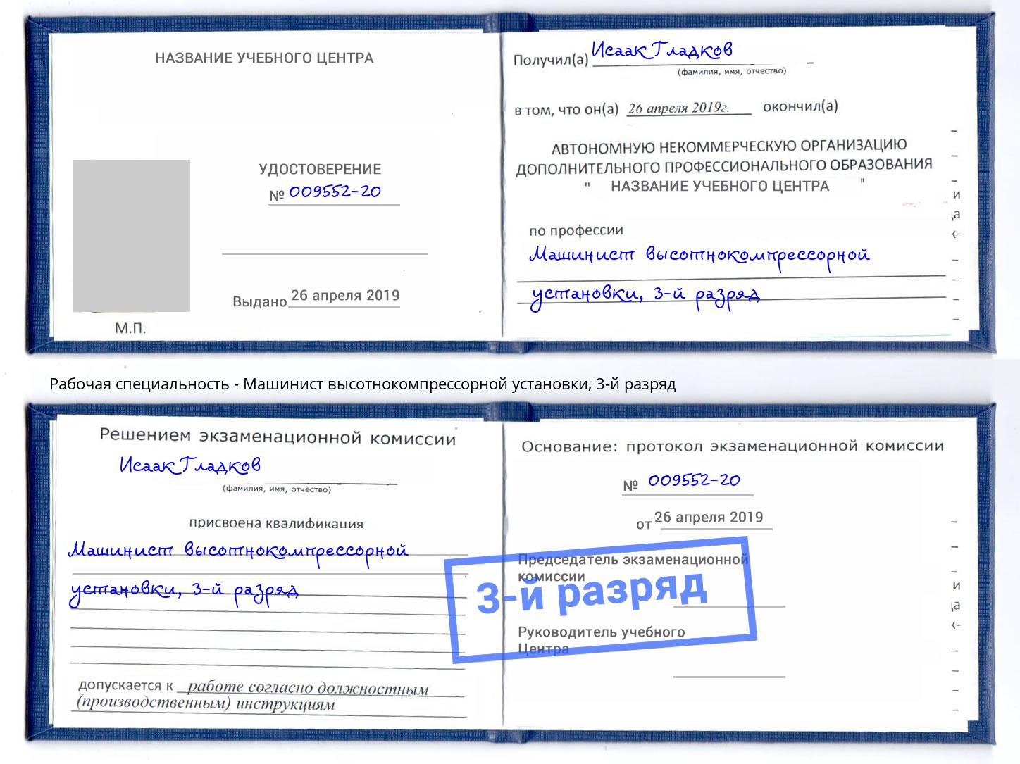 корочка 3-й разряд Машинист высотнокомпрессорной установки Каменск-Уральский