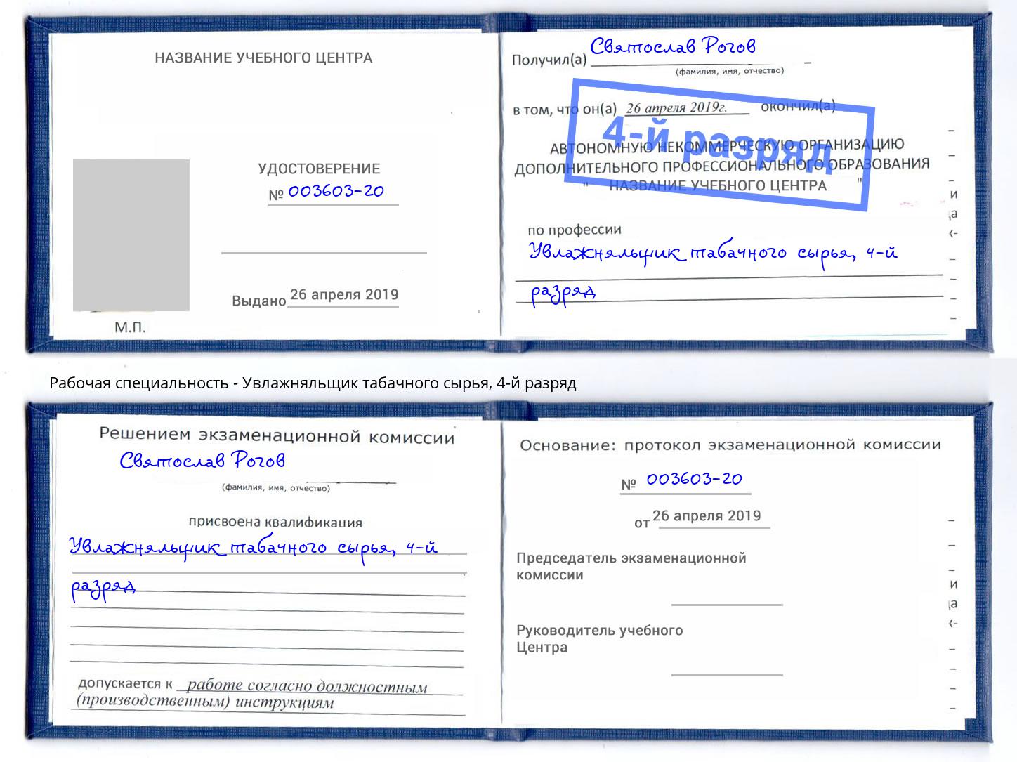 корочка 4-й разряд Увлажняльщик табачного сырья Каменск-Уральский