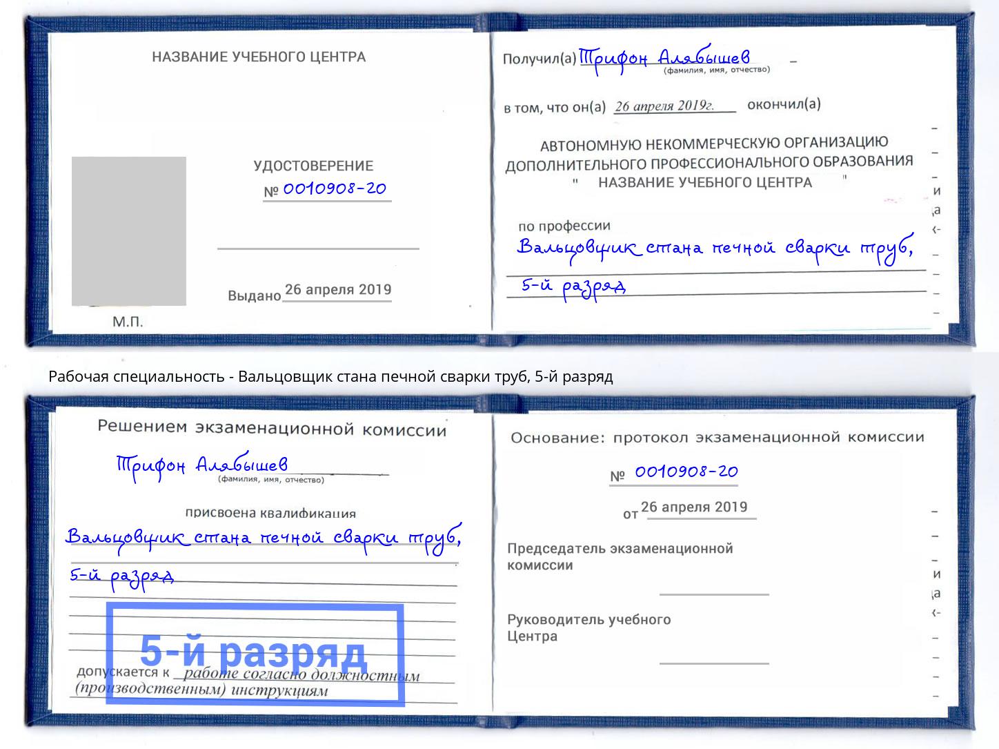 корочка 5-й разряд Вальцовщик стана печной сварки труб Каменск-Уральский