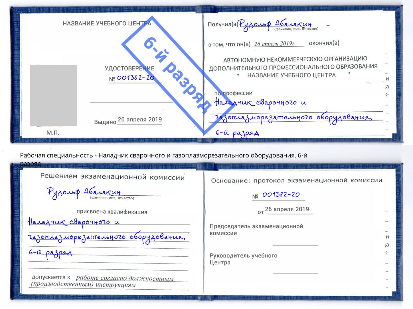 корочка 6-й разряд Наладчик сварочного и газоплазморезательного оборудования Каменск-Уральский