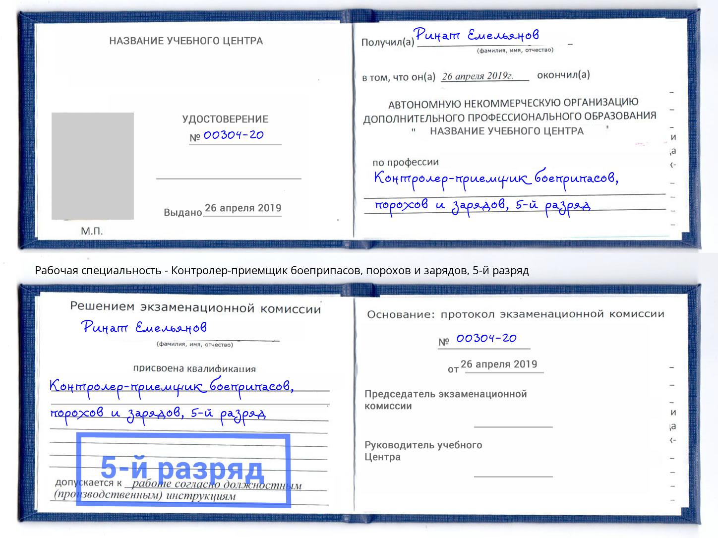 корочка 5-й разряд Контролер-приемщик боеприпасов, порохов и зарядов Каменск-Уральский