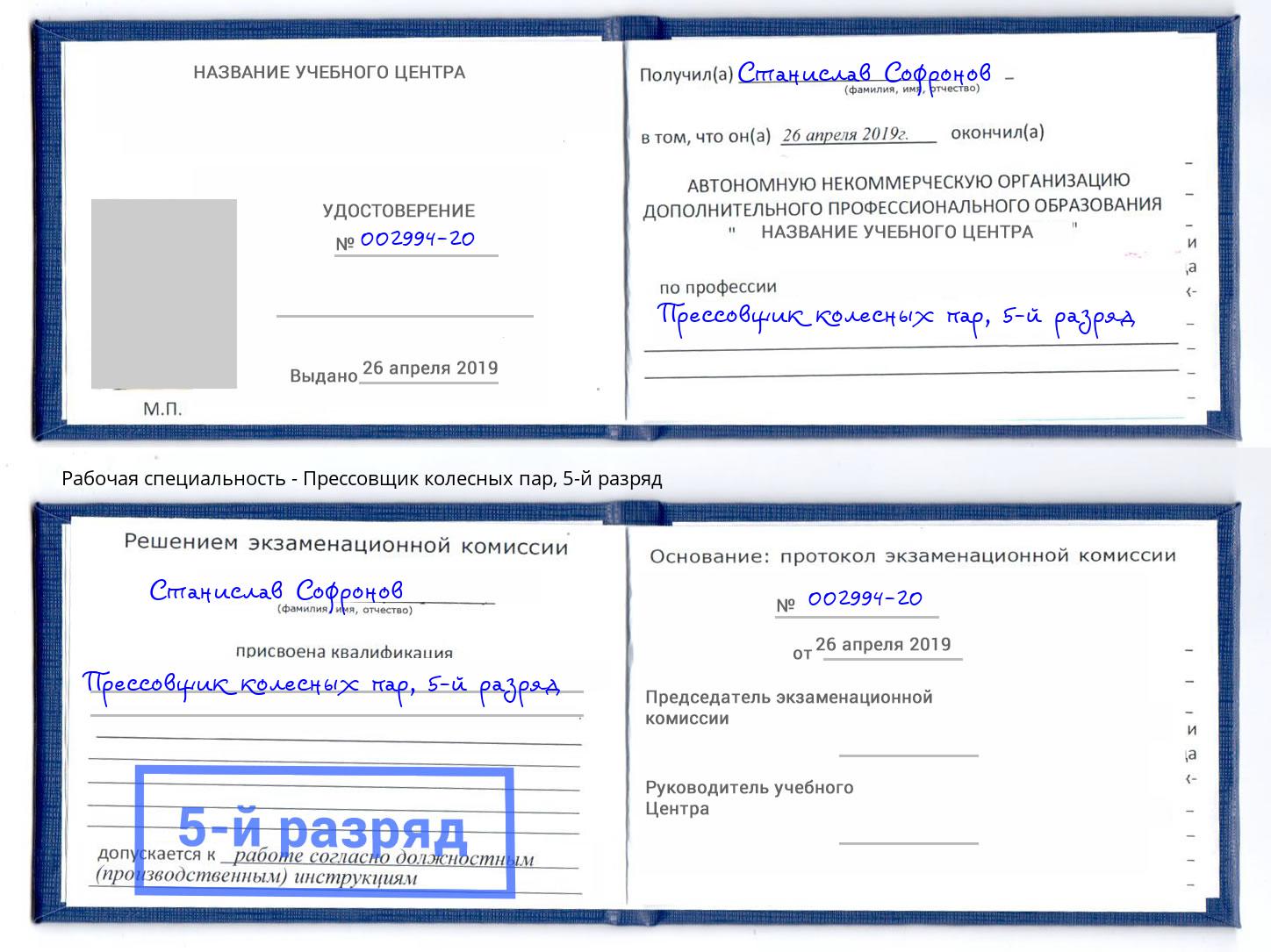 корочка 5-й разряд Прессовщик колесных пар Каменск-Уральский