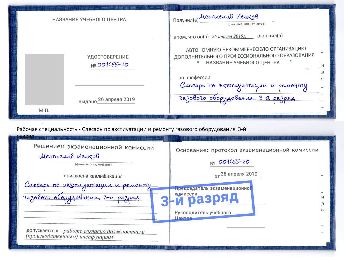 корочка 3-й разряд Слесарь по эксплуатации и ремонту газового оборудования Каменск-Уральский