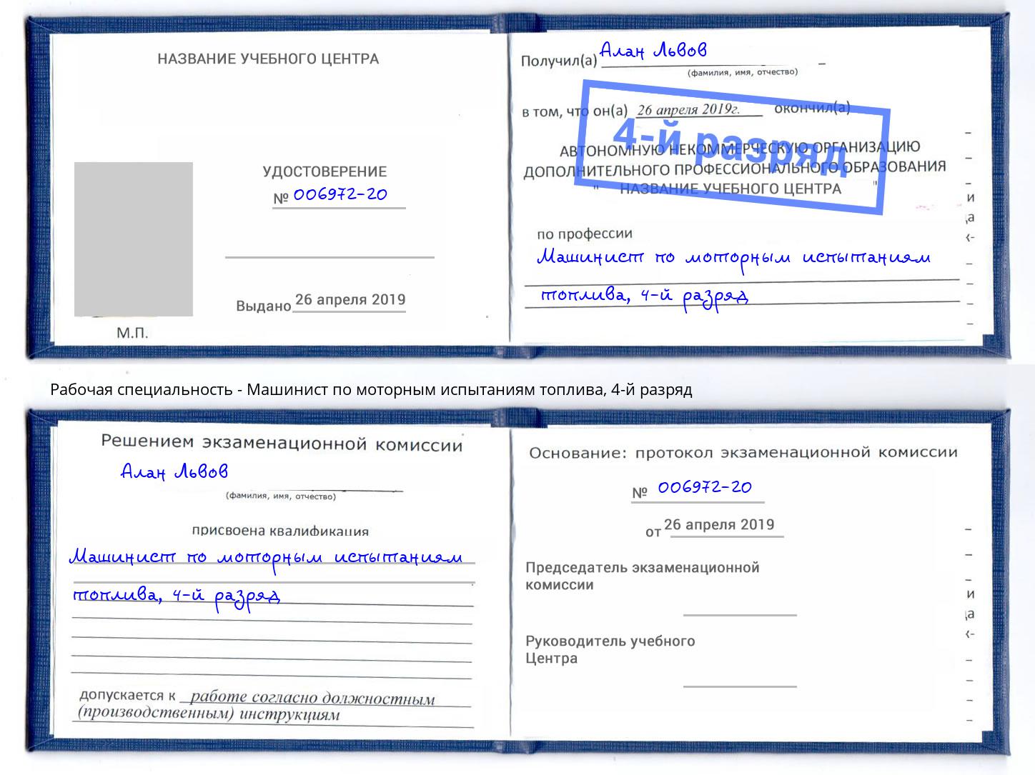 корочка 4-й разряд Машинист по моторным испытаниям топлива Каменск-Уральский