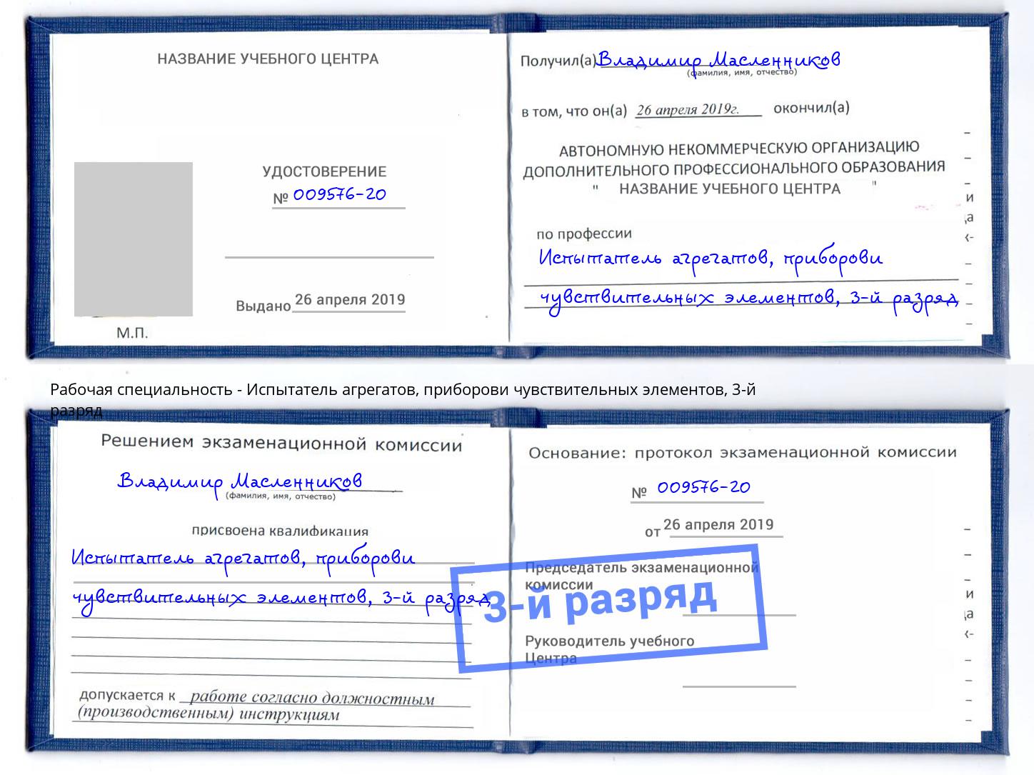 корочка 3-й разряд Испытатель агрегатов, приборови чувствительных элементов Каменск-Уральский
