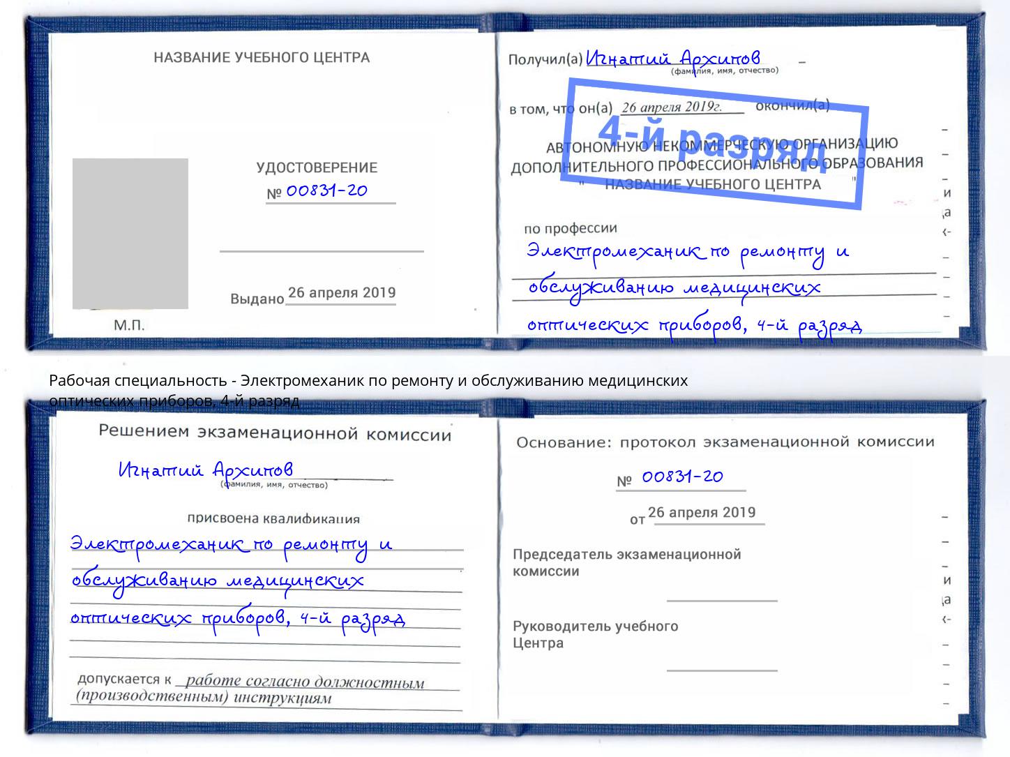 корочка 4-й разряд Электромеханик по ремонту и обслуживанию медицинских оптических приборов Каменск-Уральский