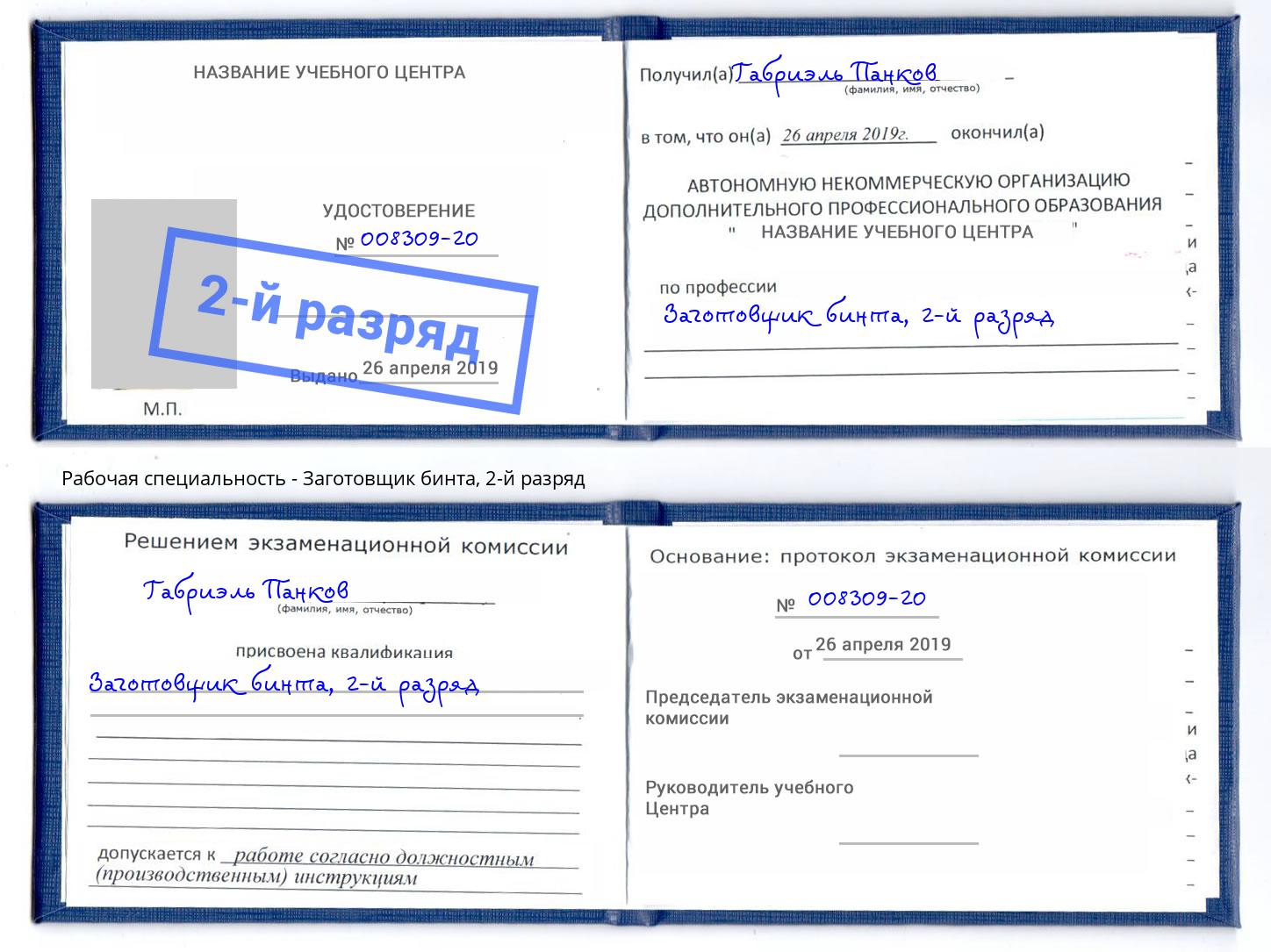 корочка 2-й разряд Заготовщик бинта Каменск-Уральский