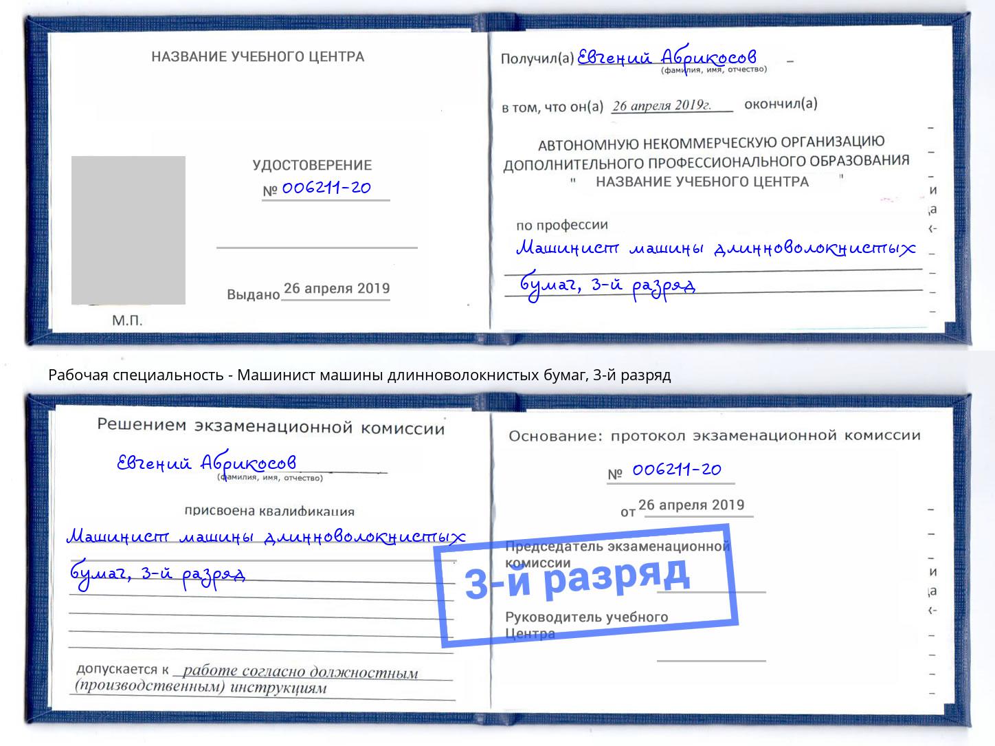 корочка 3-й разряд Машинист машины длинноволокнистых бумаг Каменск-Уральский