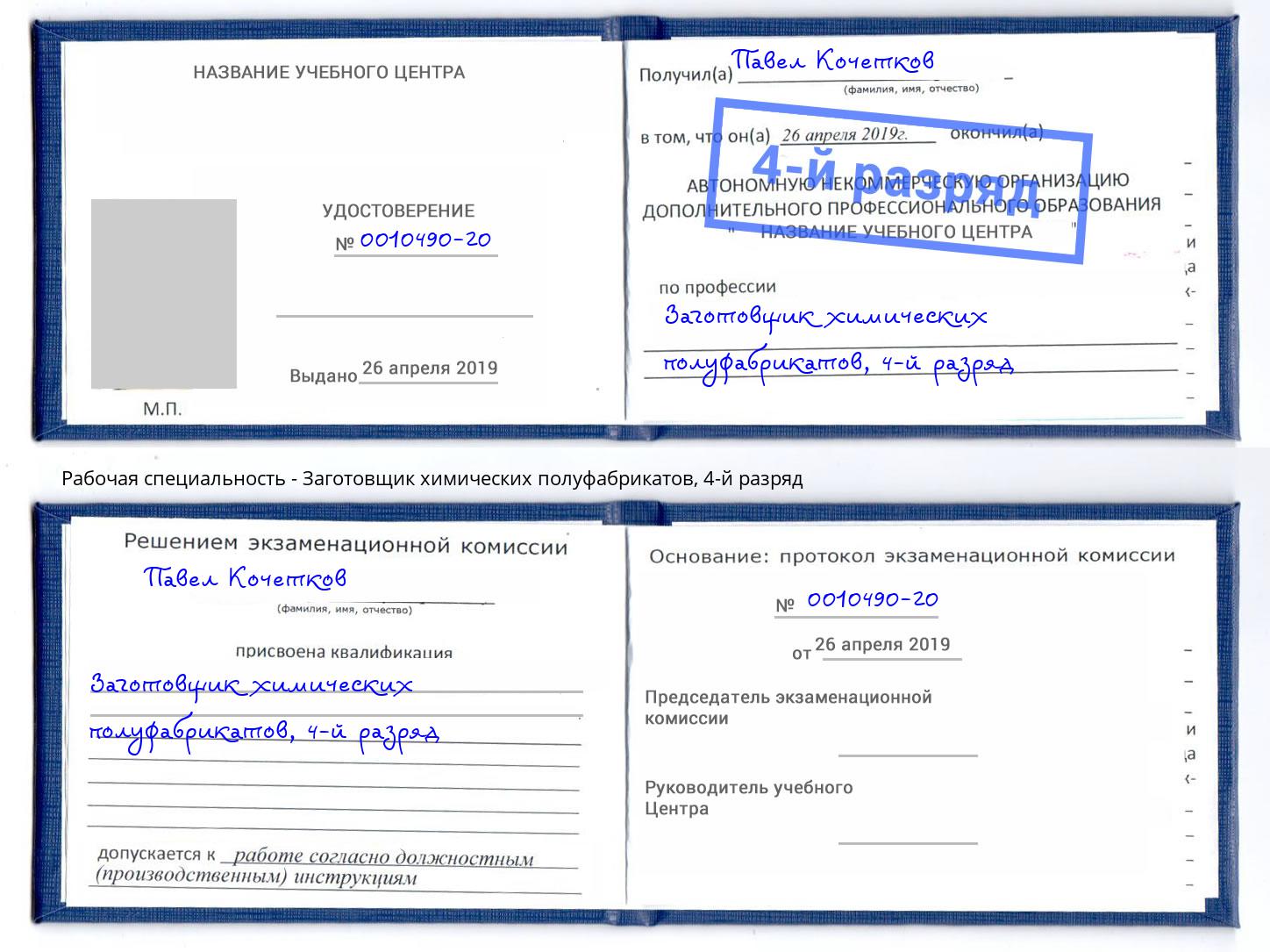 корочка 4-й разряд Заготовщик химических полуфабрикатов Каменск-Уральский