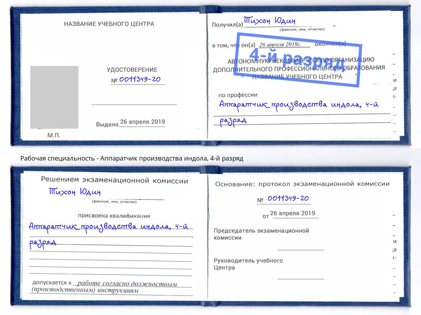 корочка 4-й разряд Аппаратчик производства индола Каменск-Уральский