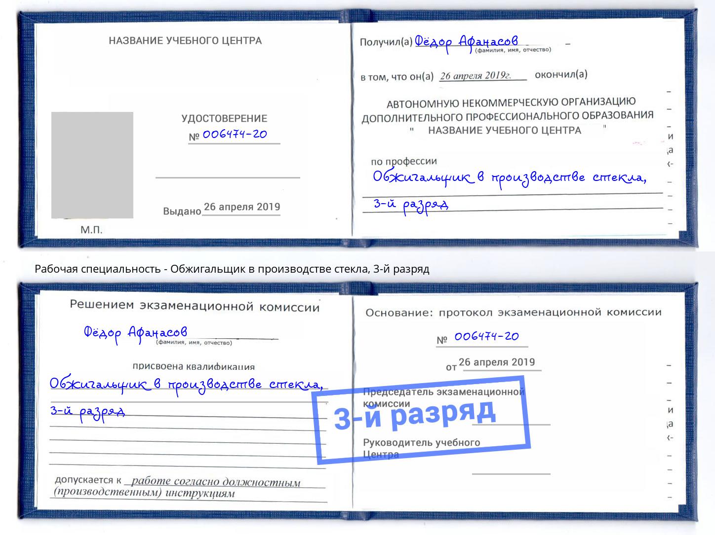 корочка 3-й разряд Обжигальщик в производстве стекла Каменск-Уральский