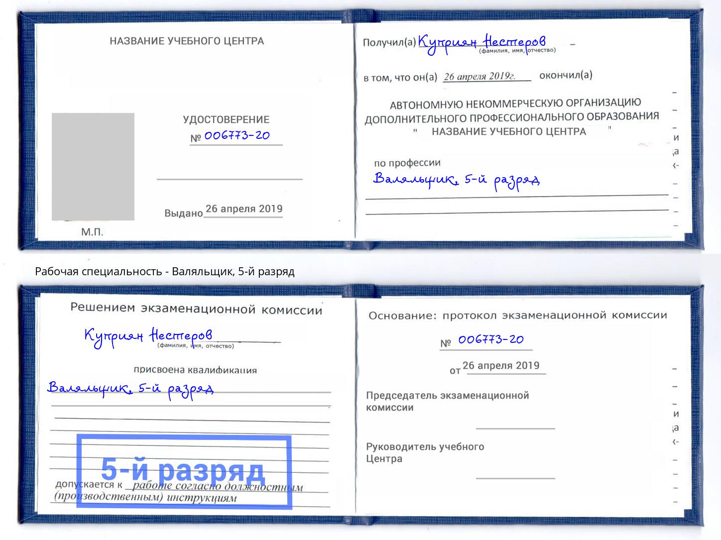 корочка 5-й разряд Валяльщик Каменск-Уральский