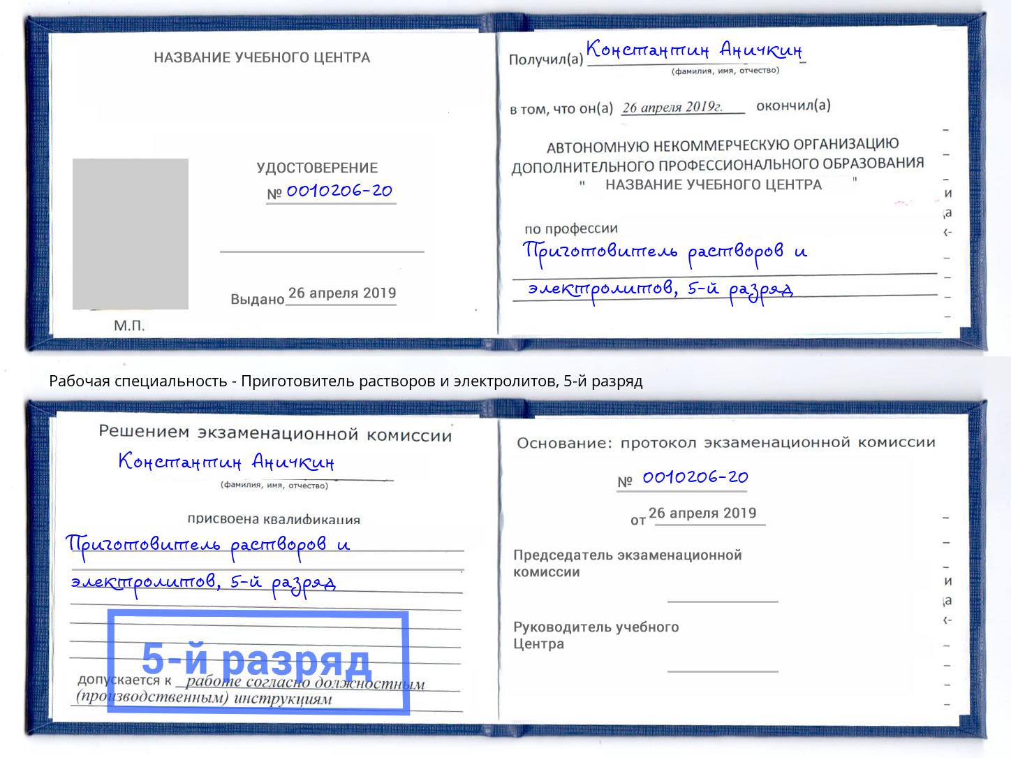 корочка 5-й разряд Приготовитель растворов и электролитов Каменск-Уральский