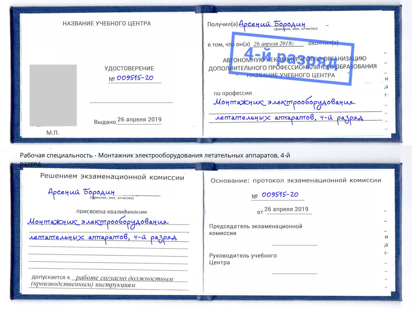 корочка 4-й разряд Монтажник электрооборудования летательных аппаратов Каменск-Уральский