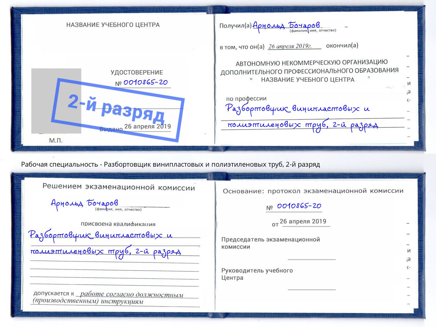 корочка 2-й разряд Разбортовщик винипластовых и полиэтиленовых труб Каменск-Уральский