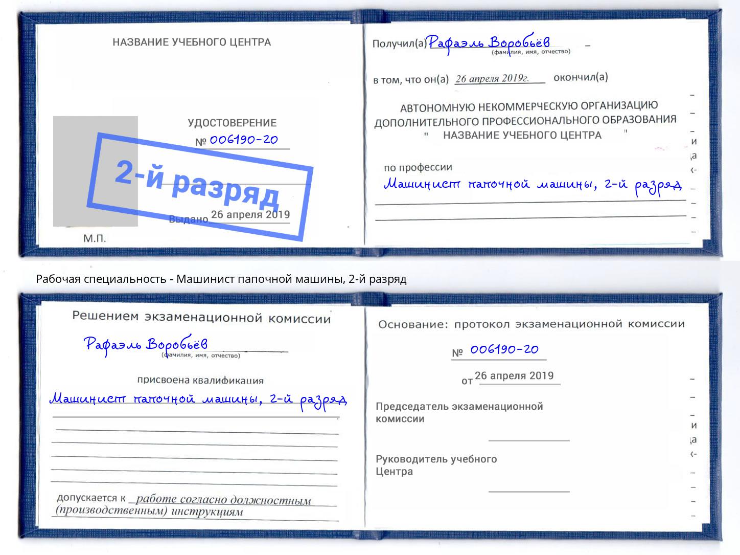 корочка 2-й разряд Машинист папочной машины Каменск-Уральский