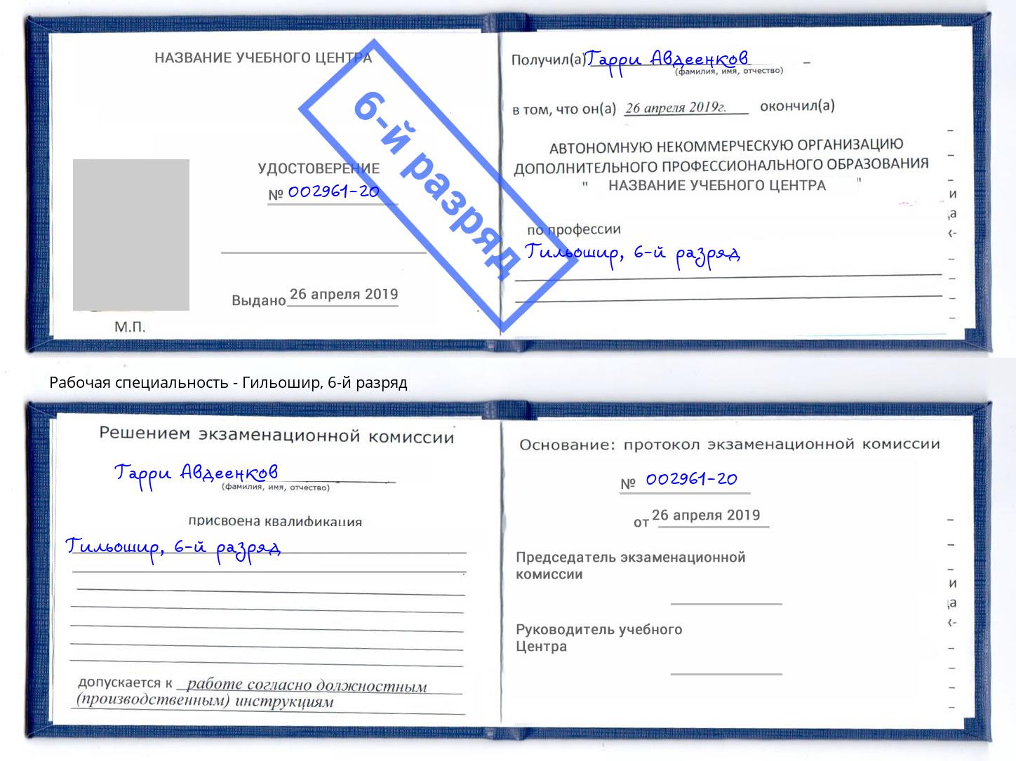 корочка 6-й разряд Гильошир Каменск-Уральский