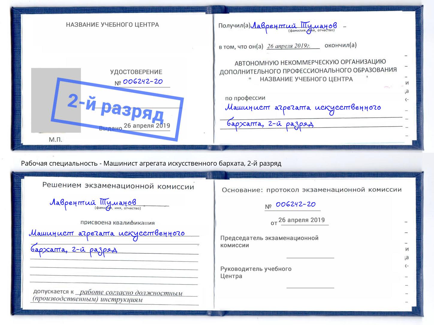 корочка 2-й разряд Машинист агрегата искусственного бархата Каменск-Уральский