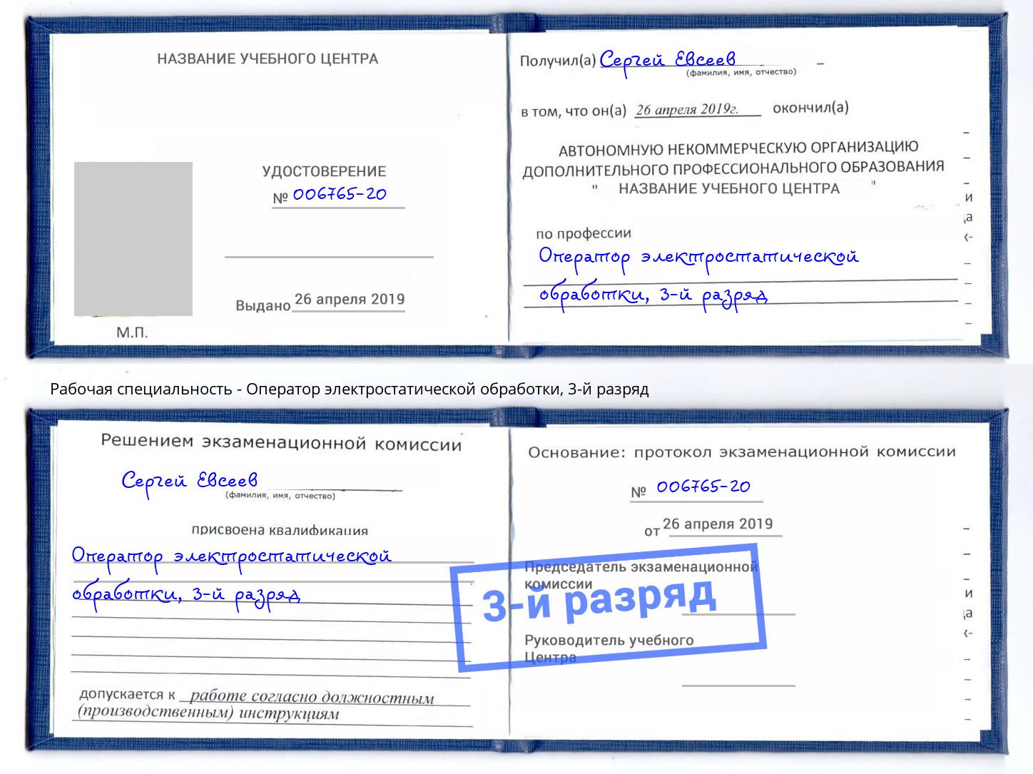корочка 3-й разряд Оператор электростатической обработки Каменск-Уральский