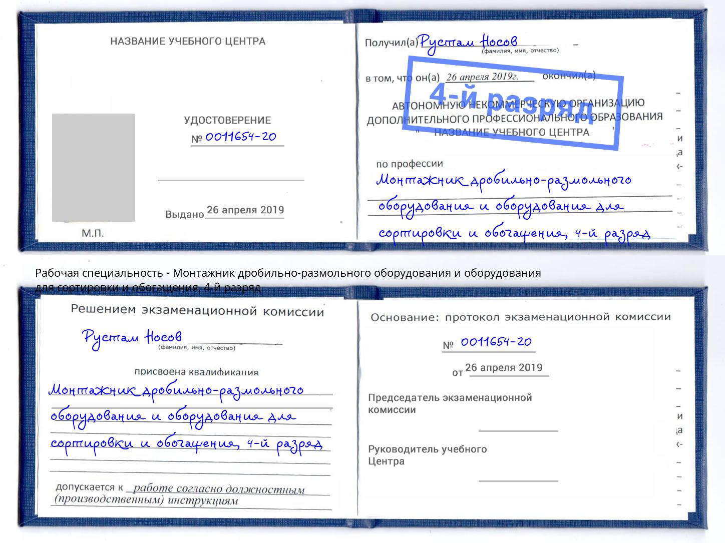 корочка 4-й разряд Монтажник дробильно-размольного оборудования и оборудования для сортировки и обогащения Каменск-Уральский