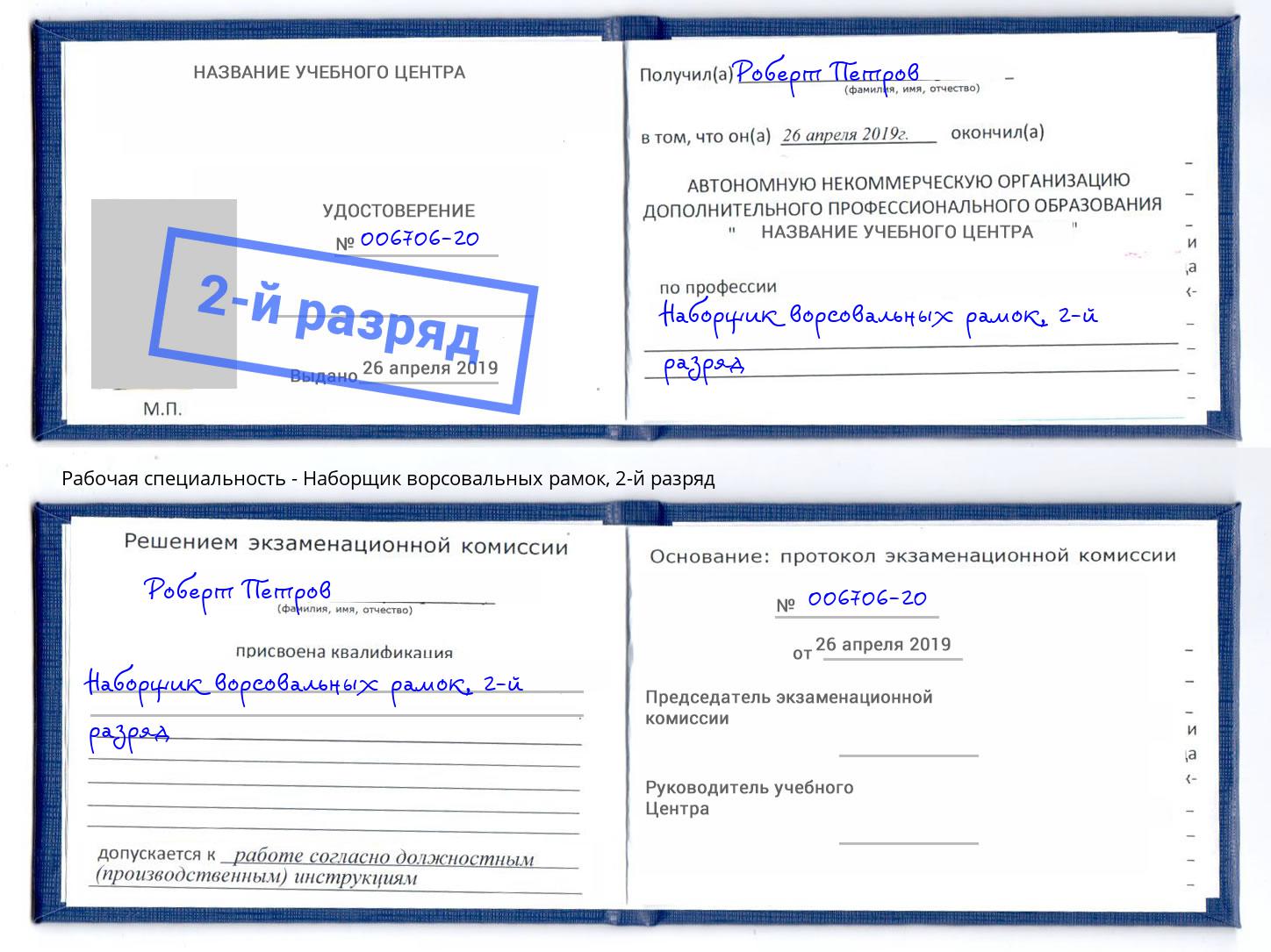 корочка 2-й разряд Наборщик ворсовальных рамок Каменск-Уральский