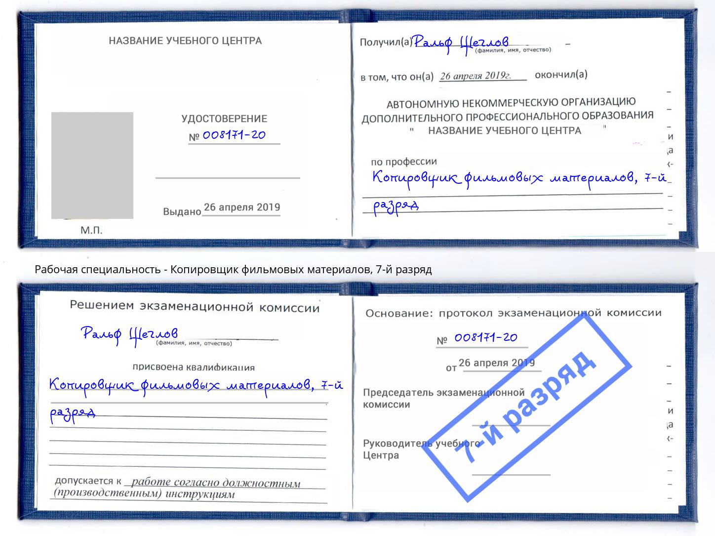 корочка 7-й разряд Копировщик фильмовых материалов Каменск-Уральский