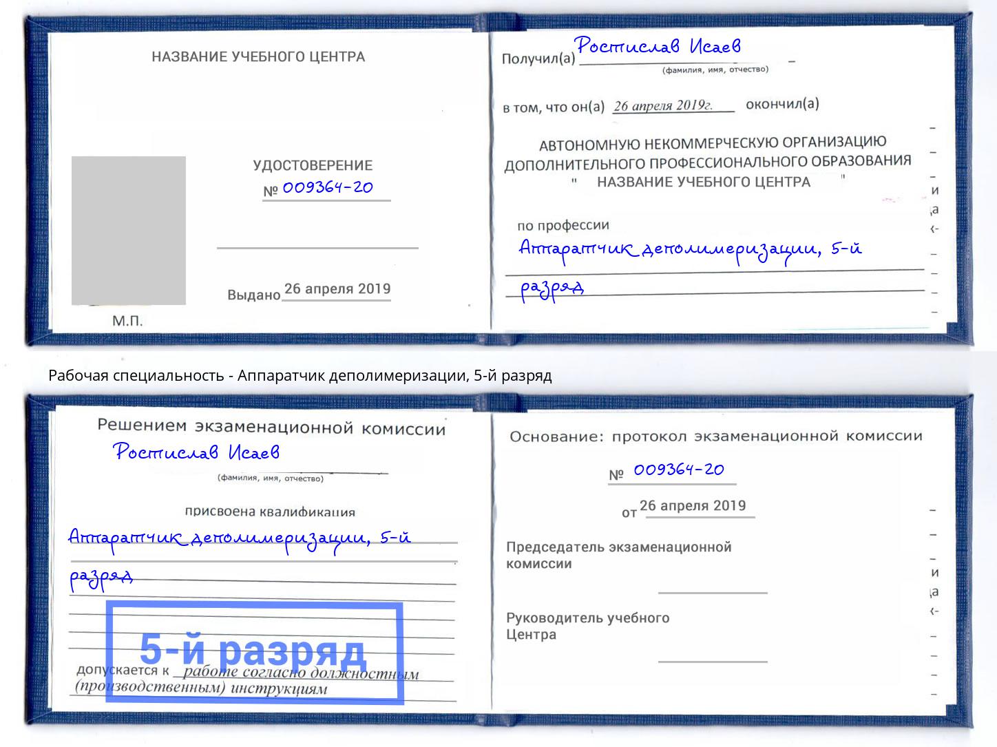 корочка 5-й разряд Аппаратчик деполимеризации Каменск-Уральский