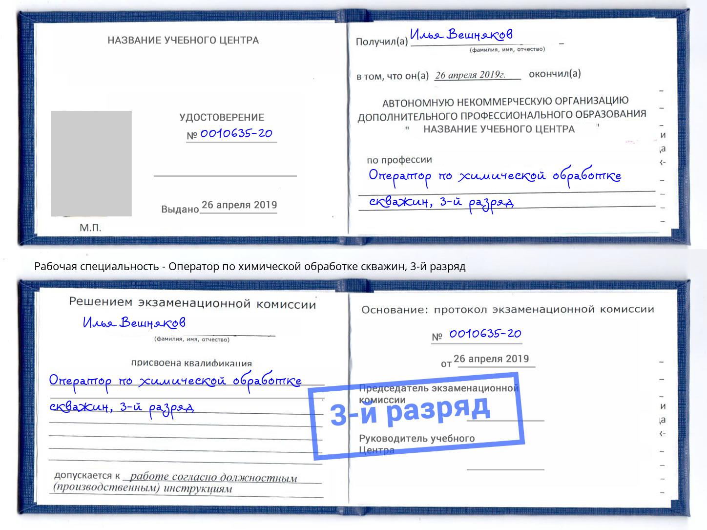 корочка 3-й разряд Оператор по химической обработке скважин Каменск-Уральский