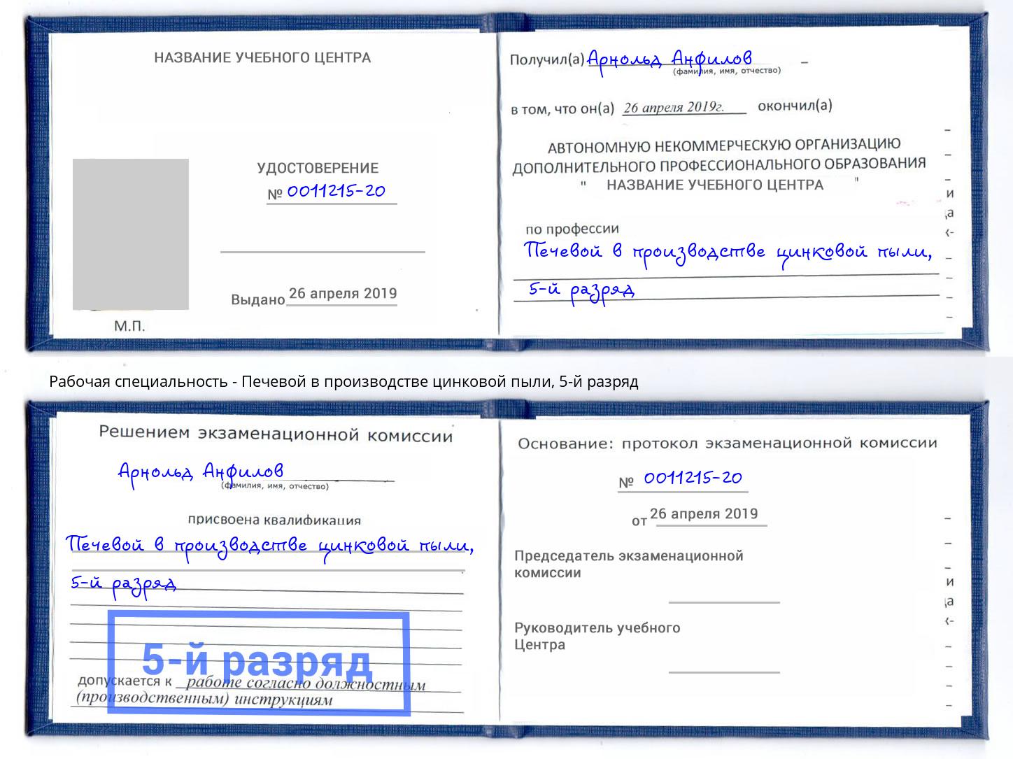 корочка 5-й разряд Печевой в производстве цинковой пыли Каменск-Уральский