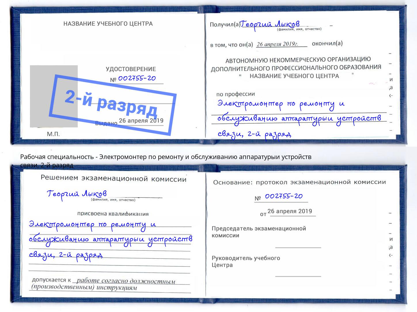 корочка 2-й разряд Электромонтер по ремонту и обслуживанию аппаратурыи устройств связи Каменск-Уральский