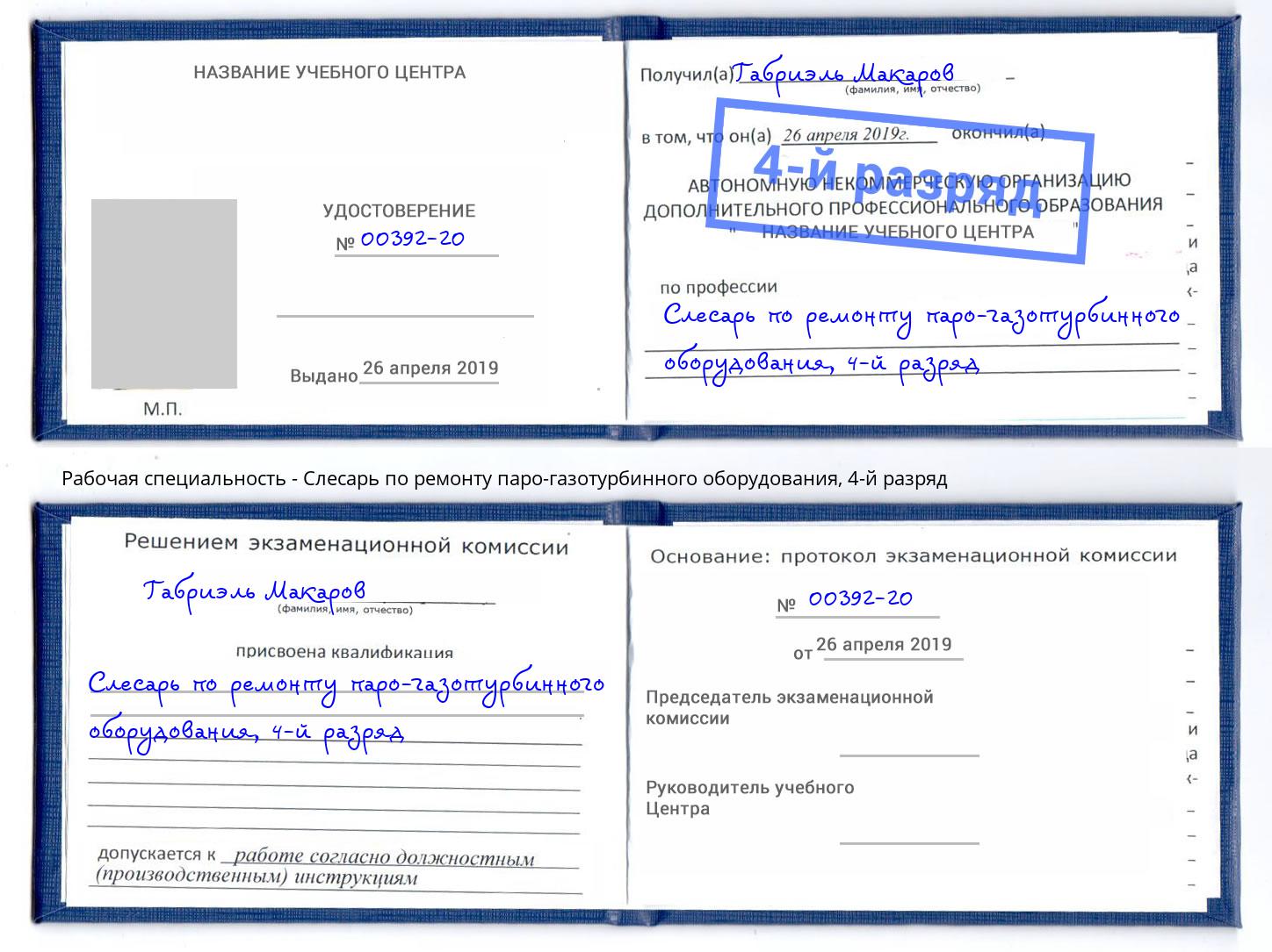 корочка 4-й разряд Слесарь по ремонту паро-газотурбинного оборудования Каменск-Уральский