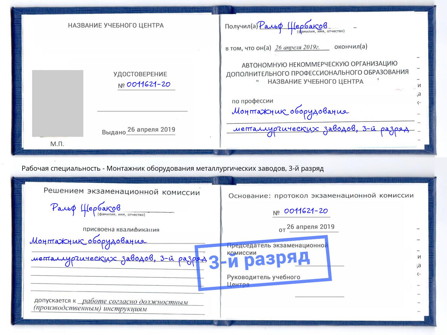 корочка 3-й разряд Монтажник оборудования металлургических заводов Каменск-Уральский