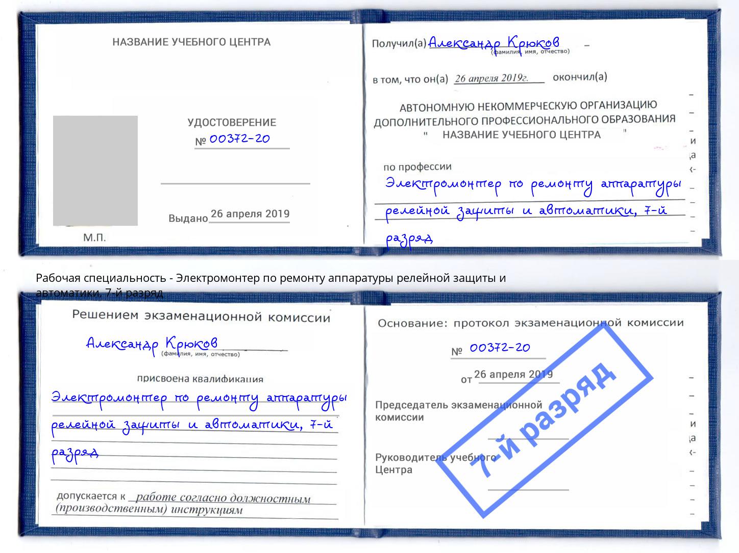 корочка 7-й разряд Электромонтер по ремонту аппаратуры релейной защиты и автоматики Каменск-Уральский