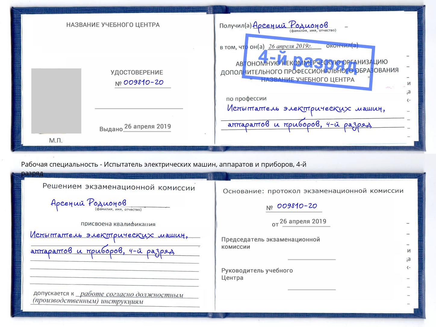 корочка 4-й разряд Испытатель электрических машин, аппаратов и приборов Каменск-Уральский