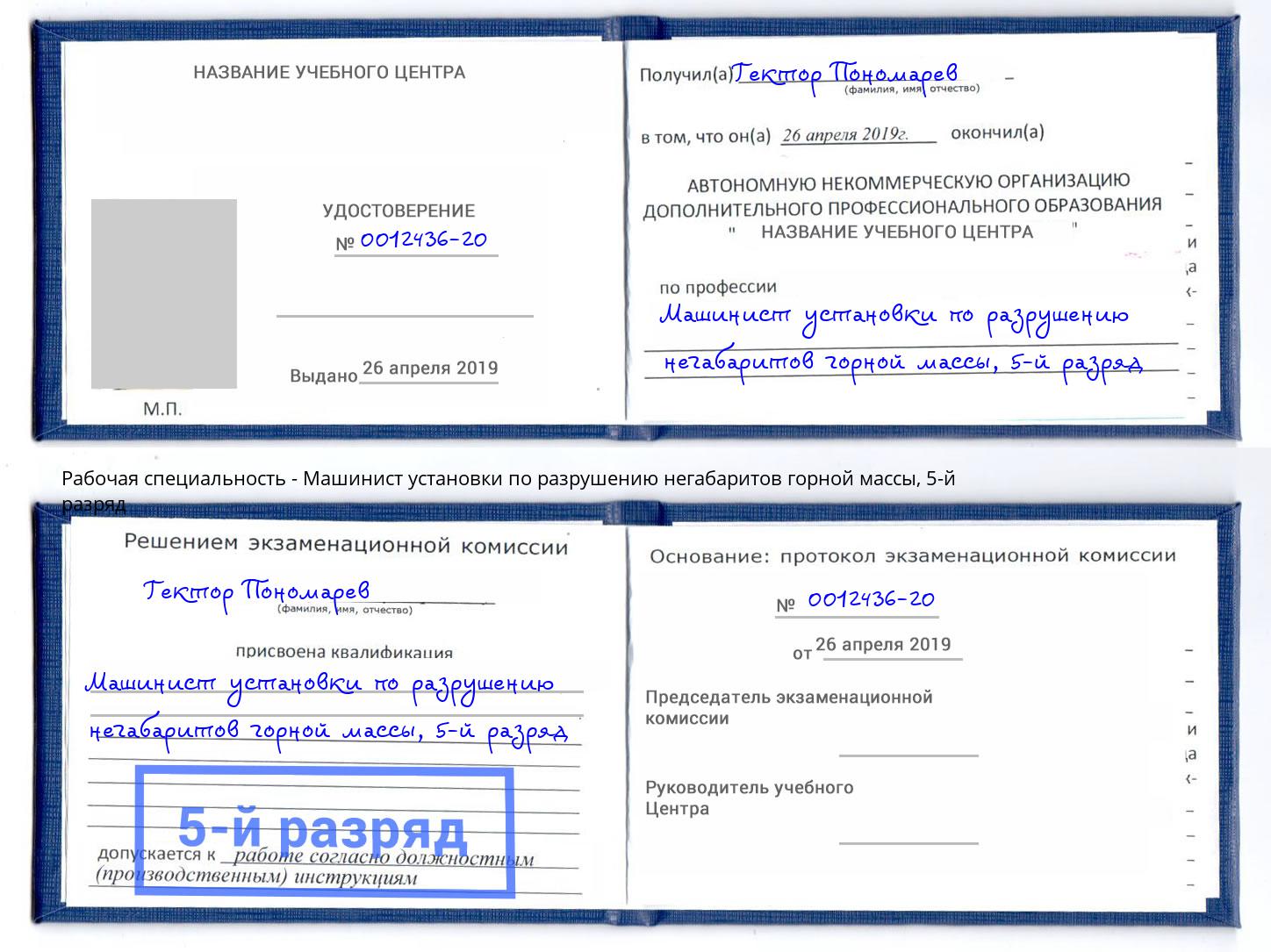 корочка 5-й разряд Машинист установки по разрушению негабаритов горной массы Каменск-Уральский