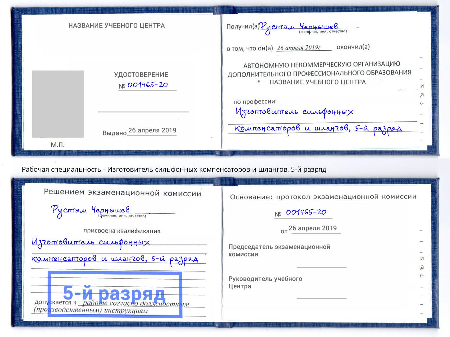 корочка 5-й разряд Изготовитель сильфонных компенсаторов и шлангов Каменск-Уральский