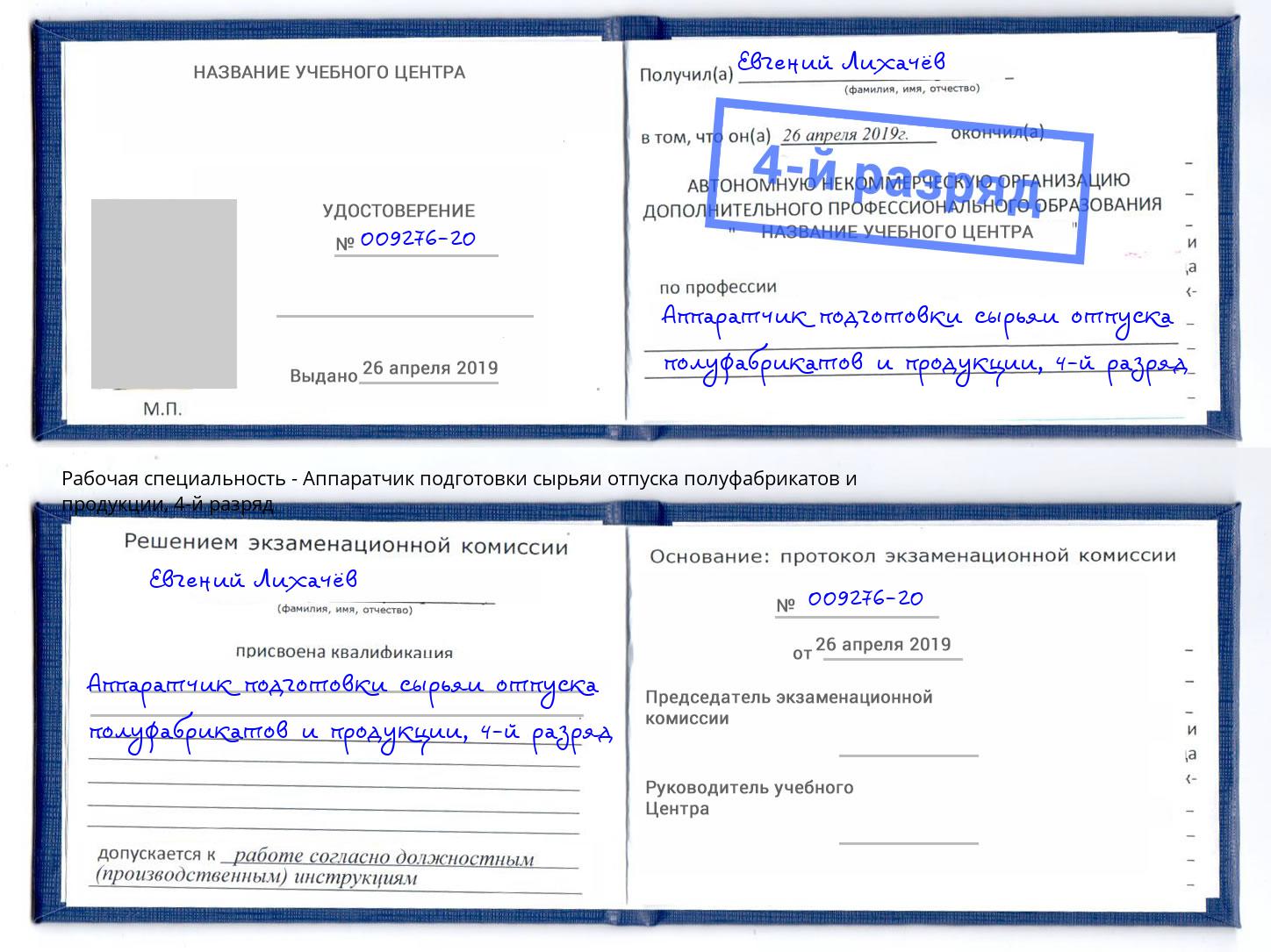 корочка 4-й разряд Аппаратчик подготовки сырьяи отпуска полуфабрикатов и продукции Каменск-Уральский