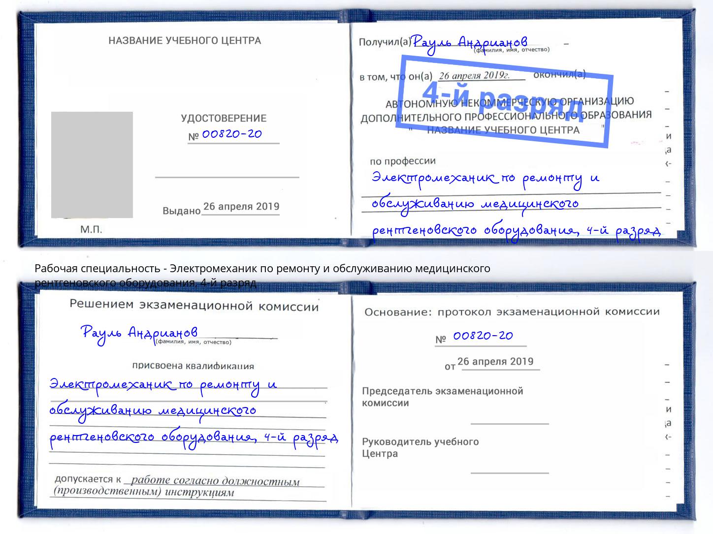 корочка 4-й разряд Электромеханик по ремонту и обслуживанию медицинского рентгеновского оборудования Каменск-Уральский