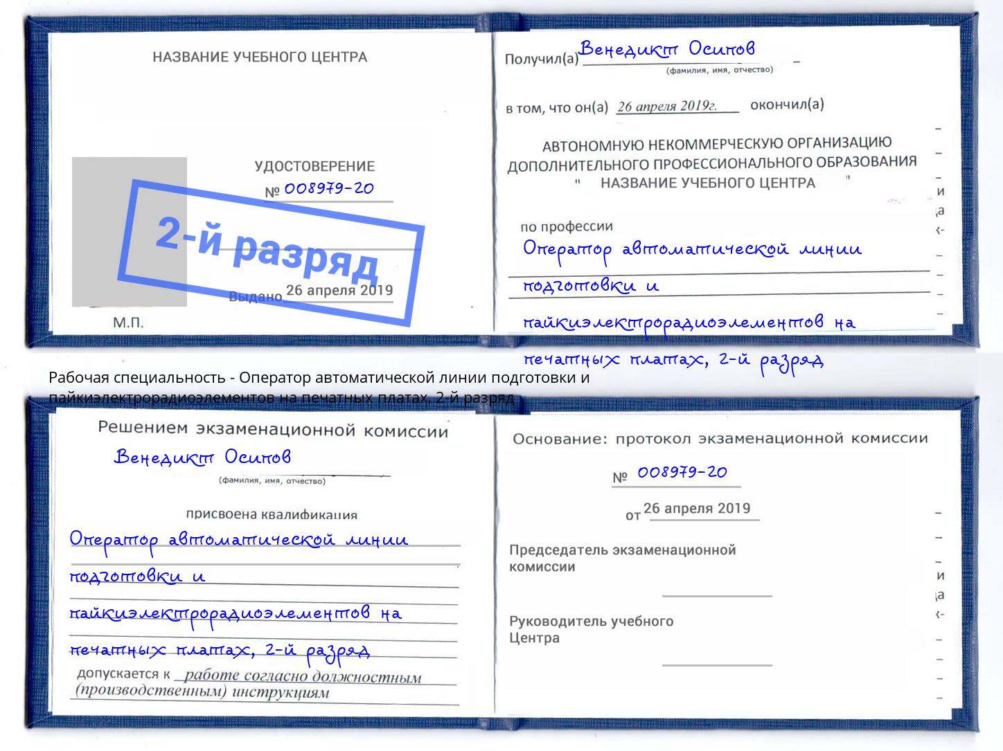 корочка 2-й разряд Оператор автоматической линии подготовки и пайкиэлектрорадиоэлементов на печатных платах Каменск-Уральский