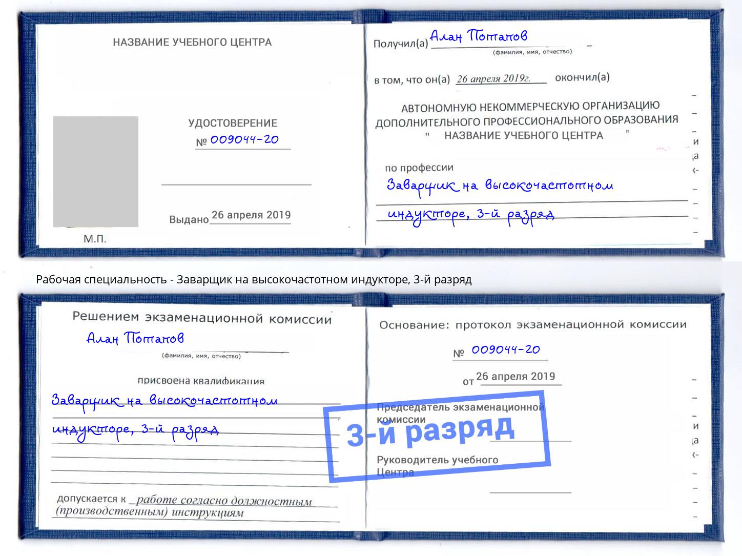 корочка 3-й разряд Заварщик на высокочастотном индукторе Каменск-Уральский