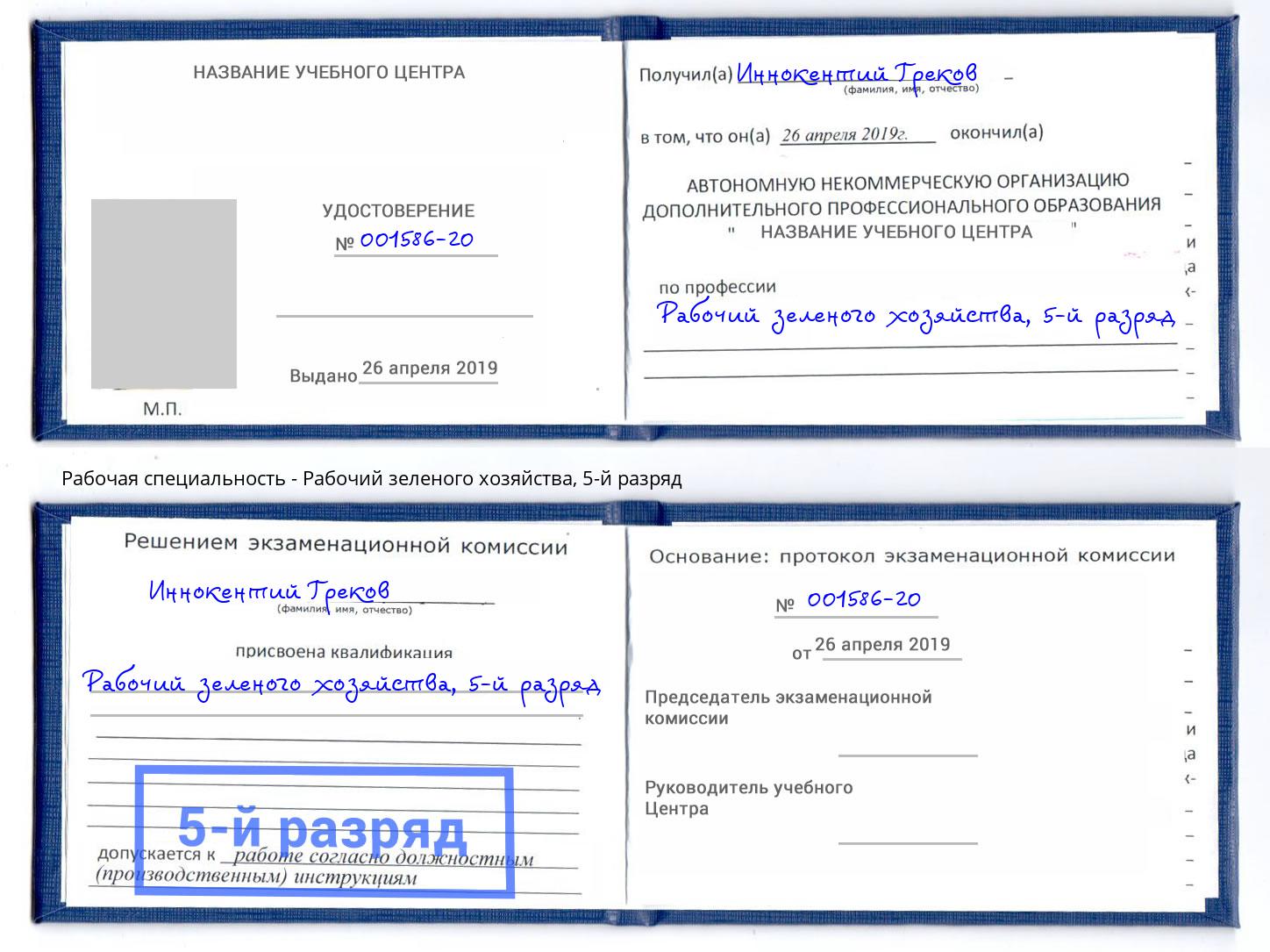 корочка 5-й разряд Рабочий зеленого хозяйства Каменск-Уральский